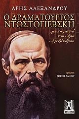 ΑΛΕΞΑΝΔΡΟΥ ΑΡΗΣ Ο ΔΡΑΜΑΤΟΥΡΓΟΣ ΝΤΟΣΤΟΓΙΕΒΣΚΗ