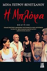 ΠΕΤΡΟΥ ΒΕΝΕΤΣΙΑΝΟΥ ΜΙΝΑ Η ΜΠΛΟΦΑ