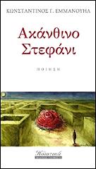 ΕΜΜΑΝΟΥΗΛ ΚΩΝΣΤΑΝΤΙΝΟΣ ΑΚΑΝΘΙΝΟ ΣΤΕΦΑΝΙ