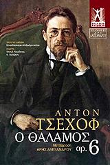 CHEKHOV ANTON Ο ΘΑΛΑΜΟΣ ΑΡ.6