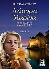 ΛΑΟΥΡΑ ΜΑΡΙΝΑ