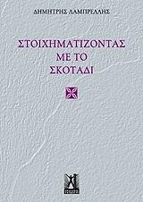ΛΑΜΠΡΕΛΛΗΣ ΔΗΜΗΤΡΗΣ ΣΤΟΙΧΗΜΑΤΙΖΟΝΤΑΣ ΜΕ ΤΟ ΣΚΟΤΑΔΙ