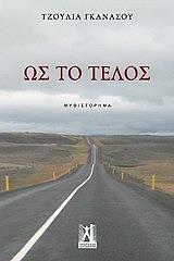 ΓΚΑΝΑΣΟΥ ΤΖΟΥΛΙΑ ΩΣ ΤΟ ΤΕΛΟΣ