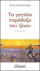 ΚΟΥΚΗΣ ΧΡΗΣΤΟΣ ΤΟ ΜΕΓΑΛΟ ΠΑΡΑΔΟΞΟ ΤΟΥ ΗΛΙΟΥ