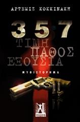 ΚΟΚΚΙΝΑΚΗ ΑΡΤΕΜΙΣ 357 ΤΙΜΗ ΠΑΘΟΣ ΕΞΟΥΣΙΑ