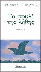 ΙΩΑΝΝΟΥ ΘΕΜΙΣΤΟΚΛΗΣ ΤΟ ΠΟΥΛΙ ΤΗΣ ΛΗΘΗΣ