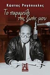 ΡΗΓΟΠΟΥΛΟΣ ΚΩΣΤΑΣ ΤΟ ΠΑΡΑΜΥΘΙ ΤΗΣ ΖΩΗΣ ΜΟΥ