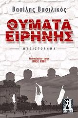 ΒΑΣΙΛΙΚΟΣ ΒΑΣΙΛΗΣ ΘΥΜΑΤΑ ΕΙΡΗΝΗΣ