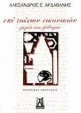 ΕΠΙ ΤΟΙΧΩΝ ΕΙΚΟΝΙΚΩΝ