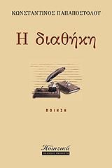 ΠΑΠΑΠΟΣΤΟΛΟΥ ΚΩΣΤΑΣ Η ΔΙΑΘΗΚΗ