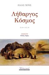 ΛΗΘΑΡΓΟΣ ΚΟΣΜΟΣ