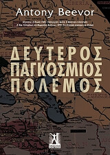 BEEVOR ANTONY ΔΕΥΤΕΡΟΣ ΠΑΓΚΟΣΜΙΟΣ ΠΟΛΕΜΟΣ