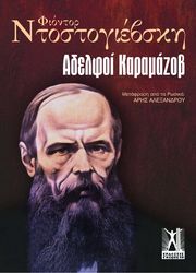 DOSTOYEVSKY FYODOR ΑΔΕΛΦΟΙ ΚΑΡΑΜΑΖΟΒ (ΕΠΙΤΟΜΟ)