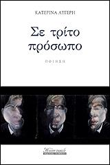 ΑΥΓΕΡΗ ΚΑΤΕΡΙΝΑ ΣΕ ΤΡΙΤΟ ΠΡΟΣΩΠΟ
