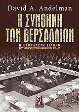 ΑΝΤΕΛΜΑΝ ΝΤΕΙΒΙΝΤ Η ΣΥΝΘΗΚΗ ΤΩΝ ΒΕΡΣΑΛΛΙΩΝ