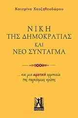 ΧΑΤΖΗΘΕΟΔΩΡΟΥ ΚΑΤΕΡΙΝΑ ΝΙΚΗ ΤΗΣ ΔΗΜΟΚΡΑΤΙΑΣ ΚΑΙ ΝΕΟ ΣΥΝΤΑΓΜΑ