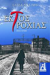 ΝΑΣΤΟΥ ΕΛΙΖΑ ΕΚΤΟΣ ΤΡΟΧΙΑΣ