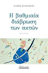 ΣΙΑΦΛΕΚΗΣ ΖΑΧΟΣ Η ΒΑΘΜΙΑΙΑ ΔΙΑΒΡΩΣΗ ΤΩΝ ΑΚΤΩΝ