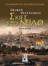 ΣΚΙΕΣ ΣΤΟ ΝΕΙΛΟ