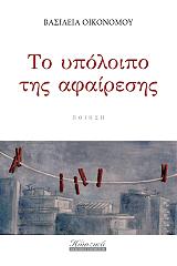 ΤΟ ΥΠΟΛΟΙΠΟ ΤΗΣ ΑΦΑΙΡΕΣΗΣ