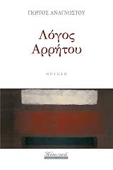 ΑΝΑΓΝΩΣΤΟΥ ΓΙΩΡΓΟΣ ΛΟΓΟΣ ΑΡΡΗΤΟΥ