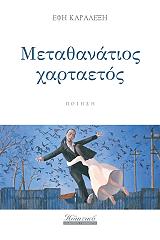 ΜΕΤΑΘΑΝΑΤΙΟΣ ΧΑΡΤΑΕΤΟΣ