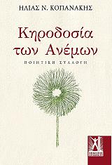 ΚΟΠΑΝΑΚΗΣ ΗΛΙΑΣ ΚΗΡΟΔΟΣΙΑ ΤΩΝ ΑΝΕΜΩΝ