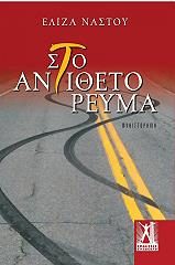 ΝΑΣΤΟΥ ΕΛΙΖΑ ΣΤΟ ΑΝΤΙΘΕΤΟ ΡΕΥΜΑ