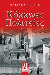 ΠΗΣ ΒΑΣΙΛΗΣ ΚΟΚΚΙΝΕΣ ΠΟΛΙΤΕΙΕΣ