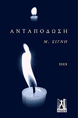 ΣΙΓΝΗ Μ. ΑΝΤΑΠΟΔΩΣΗ