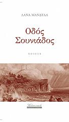 ΛΑΝΑ ΜΑΝΔΥΛΑ ΟΔΟΣ ΣΟΥΝΙΑΔΟΣ