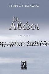 ΒΛΑΧΟΣ ΓΙΩΡΓΟΣ ΟΙ ΑΘΩΟΙ
