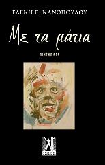 ΝΑΝΟΠΟΥΛΟΥ ΕΛΕΝΗ ΜΕ ΤΑ ΜΑΤΙΑ