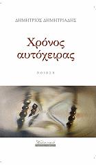 ΧΡΟΝΟΣ ΑΥΤΟΧΕΙΡΑΣ