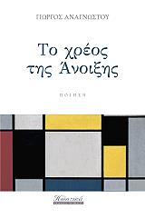 ΑΝΑΓΝΩΣΤΟΥ ΓΙΩΡΓΟΣ ΤΟ ΧΡΕΟΣ ΤΗΣ ΑΝΟΙΞΗΣ