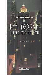 ΝΕΑ ΥΟΡΚΗ Η ΤΖΑΖ ΤΩΝ ΑΣΤΡΩΝ