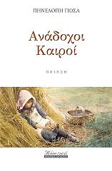 ΓΙΩΣΑ ΠΗΝΕΛΟΠΗ ΑΝΑΔΟΧΟΙ ΚΑΙΡΟΙ