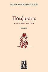 ΑΘΑΝΑΣΟΠΟΥΛΟΥ ΜΑΡΙΑ ΠΟΙΗΜΑΤΑ