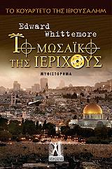 ΓΟΥΑΙΤΜΟΡ ΕΝΤΟΥΑΡΝΤ ΤΟ ΜΩΣΑΙΚΟ ΤΗΣ ΙΕΡΙΧΟΥΣ