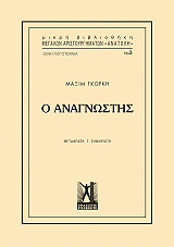 GORKY MAXIM Ο ΑΝΑΓΝΩΣΤΗΣ