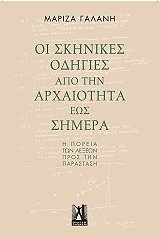 ΓΑΛΑΝΗ ΜΑΡΙΖΑ ΟΙ ΣΚΗΝΙΚΕΣ ΟΔΗΓΙΕΣ ΑΠΟ ΤΗΝ ΑΡΧΑΙΟΤΗΤΑ ΕΩΣ ΣΗΜΕΡΑ