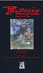 KHAYYAM OMAR ΡΟΥΜΠΑΓΙΑΤ