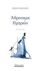 ΣΚΟΥΦΟΣ ΝΙΚΟΣ ΑΘΡΟΙΣΜΑ ΗΜΕΡΩΝ