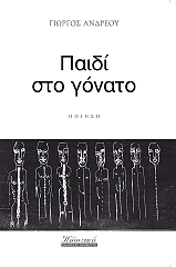 ΑΝΔΡΕΟΥ ΓΙΩΡΓΟΣ ΠΑΙΔΙ ΣΤΟ ΓΟΝΑΤΟ