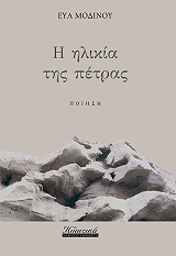 ΜΟΔΙΝΟΥ ΕΥΑ Η ΗΛΙΚΙΑ ΤΗΣ ΠΕΤΡΑΣ
