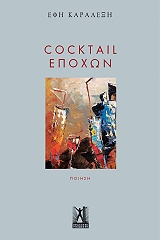 ΚΑΡΑΛΕΞΗ ΕΦΗ COCKTAIL ΕΠΟΧΩΝ