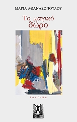 ΤΟ ΜΑΓΙΚΟ ΔΩΡΟ