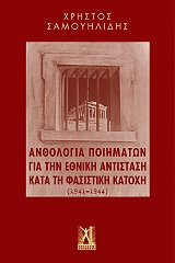 ΣΑΜΟΥΗΛΙΔΗΣ ΧΡΗΣΤΟΣ ΑΝΘΟΛΟΓΙΑ ΠΟΙΗΜΑΤΩΝ ΓΙΑ ΤΗΝ ΕΘΝΙΚΗ ΑΝΤΙΣΤΑΣΗ ΚΑΤΑ ΤΗ ΦΑΣΙΣΤΙΚΗ ΚΑΤΟΧΗ 1941-1944