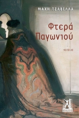 ΤΖΑΒΕΛΛΑ ΜΑΧΗ ΦΤΕΡΑ ΠΑΓΩΝΙΟΥ