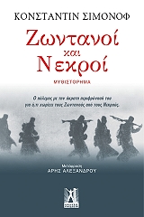 ΣΙΜΟΝΟΦ ΚΟΝΣΤΑΝΤΙΝ ΖΩΝΤΑΝΟΙ ΚΑΙ ΝΕΚΡΟΙ
